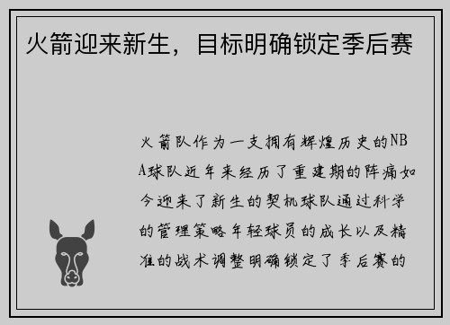 火箭迎来新生，目标明确锁定季后赛