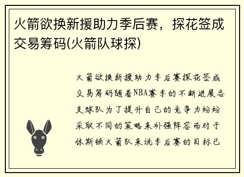火箭欲换新援助力季后赛，探花签成交易筹码(火箭队球探)