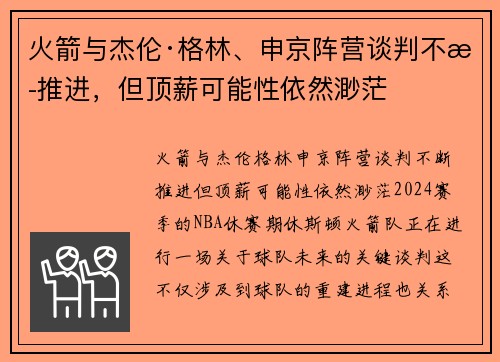 火箭与杰伦·格林、申京阵营谈判不断推进，但顶薪可能性依然渺茫