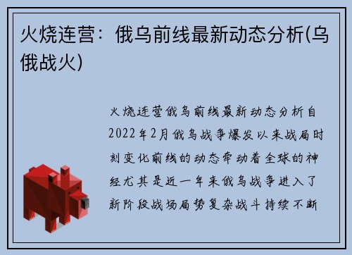 火烧连营：俄乌前线最新动态分析(乌俄战火)