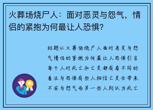 火葬场烧尸人：面对恶灵与怨气，情侣的紧抱为何最让人恐惧？