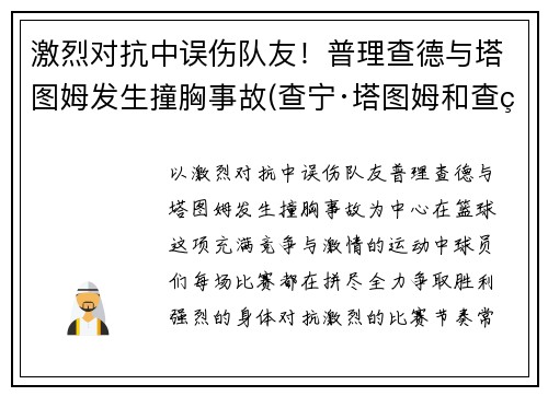 激烈对抗中误伤队友！普理查德与塔图姆发生撞胸事故(查宁·塔图姆和查理汉纳姆)