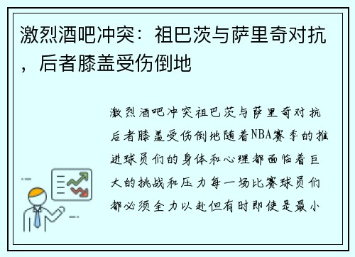 激烈酒吧冲突：祖巴茨与萨里奇对抗，后者膝盖受伤倒地