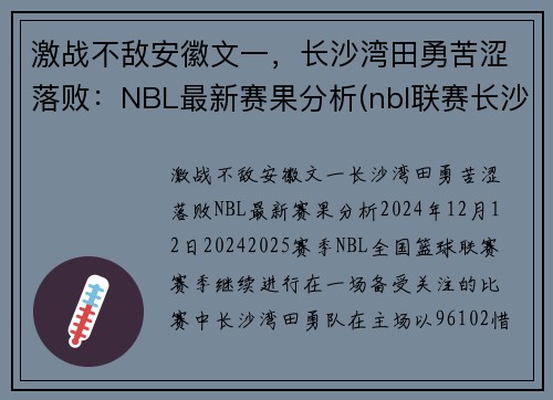 激战不敌安徽文一，长沙湾田勇苦涩落败：NBL最新赛果分析(nbl联赛长沙)