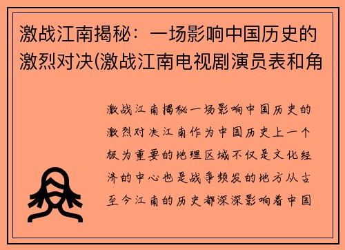 激战江南揭秘：一场影响中国历史的激烈对决(激战江南电视剧演员表和角色介绍)