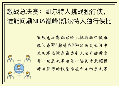 激战总决赛：凯尔特人挑战独行侠，谁能问鼎NBA巅峰(凯尔特人独行侠比赛视频)