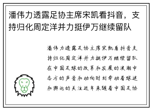 潘伟力透露足协主席宋凯看抖音，支持归化周定洋并力挺伊万继续留队