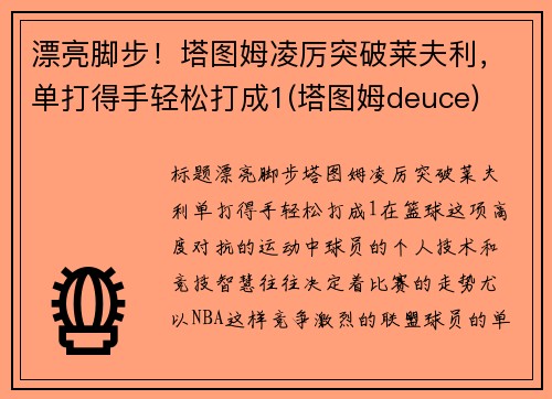 漂亮脚步！塔图姆凌厉突破莱夫利，单打得手轻松打成1(塔图姆deuce)