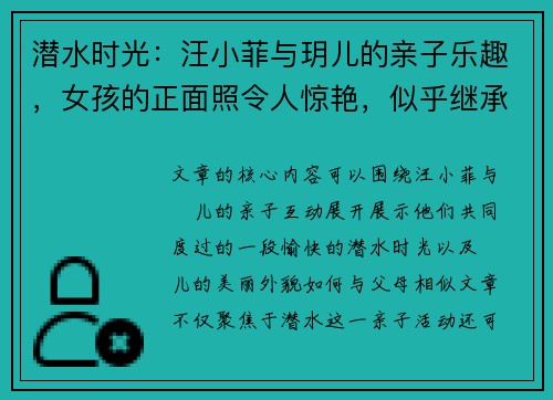 潜水时光：汪小菲与玥儿的亲子乐趣，女孩的正面照令人惊艳，似乎继承了父母的美貌