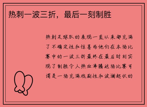 热刺一波三折，最后一刻制胜