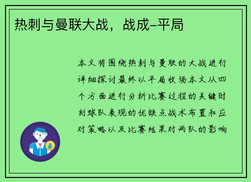 热刺与曼联大战，战成-平局