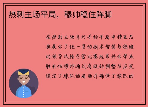 热刺主场平局，穆帅稳住阵脚