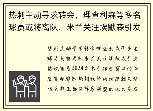 热刺主动寻求转会，理查利森等多名球员或将离队，米兰关注埃默森引发热议