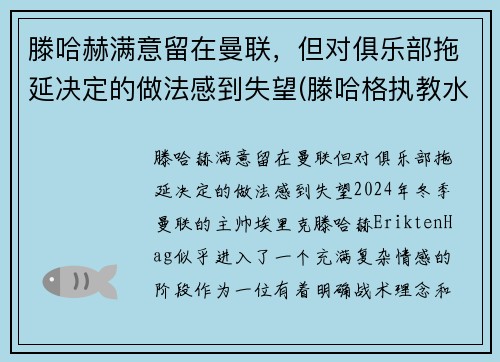 滕哈赫满意留在曼联，但对俱乐部拖延决定的做法感到失望(滕哈格执教水平)