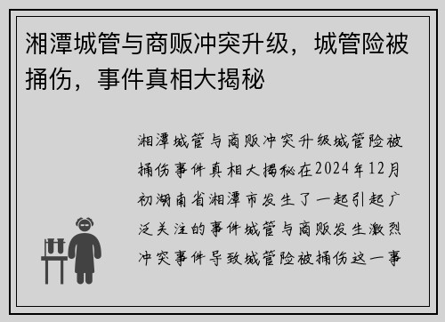湘潭城管与商贩冲突升级，城管险被捅伤，事件真相大揭秘