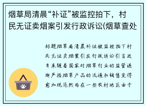 烟草局清晨“补证”被监控拍下，村民无证卖烟案引发行政诉讼(烟草查处无证经营案件)