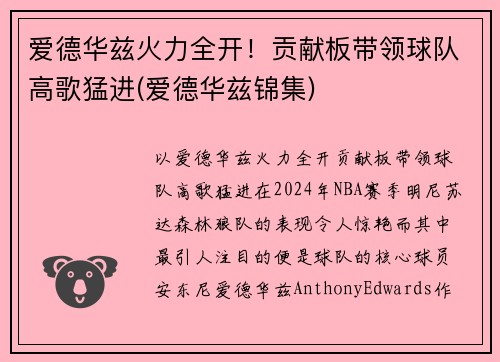 爱德华兹火力全开！贡献板带领球队高歌猛进(爱德华兹锦集)
