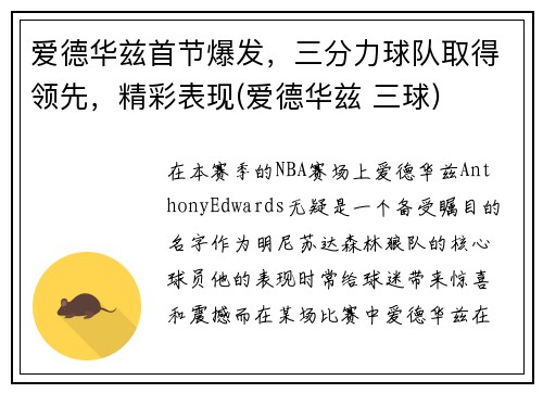 爱德华兹首节爆发，三分力球队取得领先，精彩表现(爱德华兹 三球)