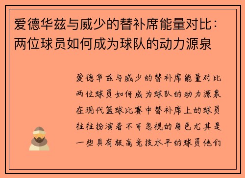 爱德华兹与威少的替补席能量对比：两位球员如何成为球队的动力源泉