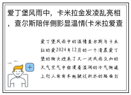 爱丁堡风雨中，卡米拉金发凌乱亮相，查尔斯陪伴侧影显温情(卡米拉爱查尔斯吗)