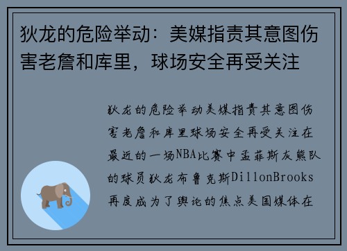 狄龙的危险举动：美媒指责其意图伤害老詹和库里，球场安全再受关注