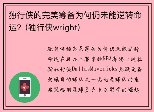 独行侠的完美筹备为何仍未能逆转命运？(独行侠wright)