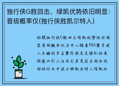 独行侠G胜回击，绿凯优势依旧明显：晋级概率仅(独行侠胜凯尔特人)