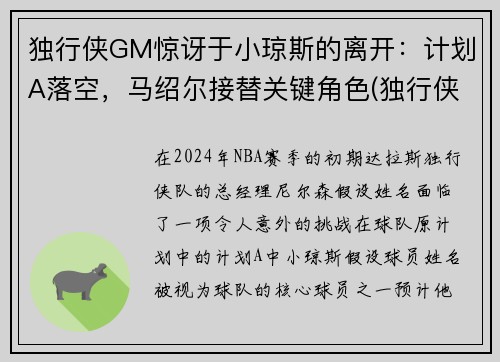 独行侠GM惊讶于小琼斯的离开：计划A落空，马绍尔接替关键角色(独行侠为什么交易小乔丹)