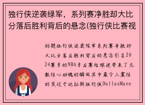 独行侠逆袭绿军，系列赛净胜却大比分落后胜利背后的悬念(独行侠比赛视频)