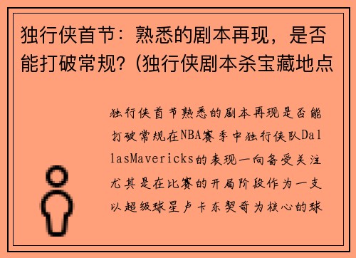 独行侠首节：熟悉的剧本再现，是否能打破常规？(独行侠剧本杀宝藏地点)