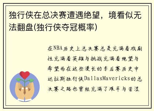 独行侠在总决赛遭遇绝望，境看似无法翻盘(独行侠夺冠概率)