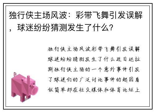 独行侠主场风波：彩带飞舞引发误解，球迷纷纷猜测发生了什么？