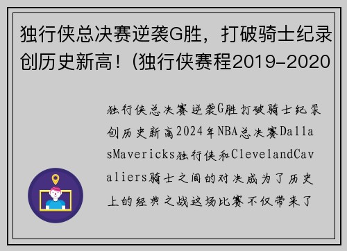 独行侠总决赛逆袭G胜，打破骑士纪录创历史新高！(独行侠赛程2019-2020)