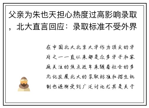 父亲为朱也天担心热度过高影响录取，北大直言回应：录取标准不受外界干扰