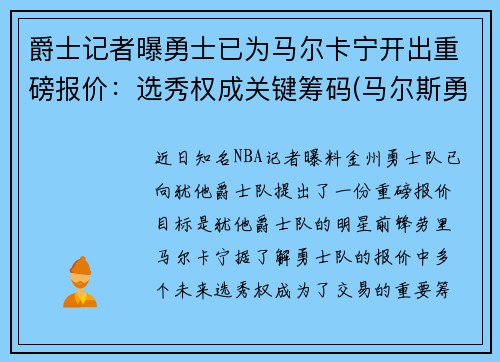 爵士记者曝勇士已为马尔卡宁开出重磅报价：选秀权成关键筹码(马尔斯勇士)