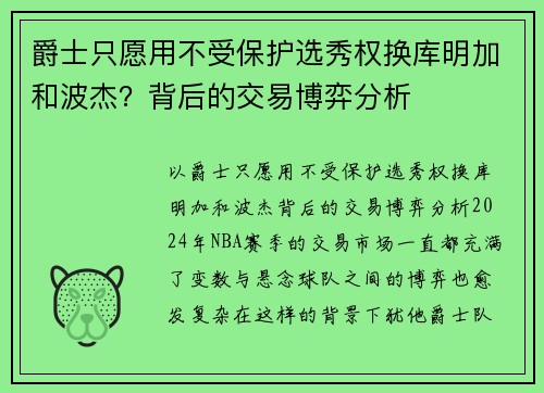爵士只愿用不受保护选秀权换库明加和波杰？背后的交易博弈分析