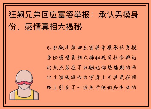 狂飙兄弟回应富婆举报：承认男模身份，感情真相大揭秘