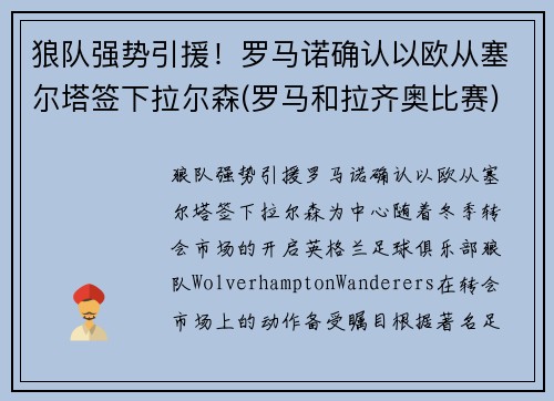 狼队强势引援！罗马诺确认以欧从塞尔塔签下拉尔森(罗马和拉齐奥比赛)