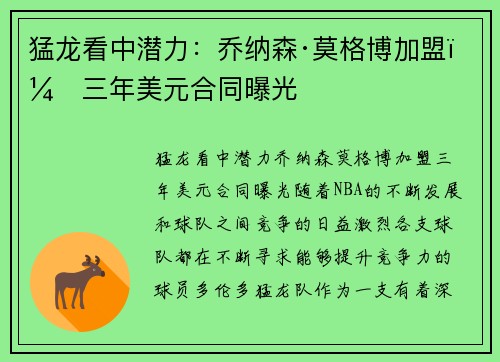 猛龙看中潜力：乔纳森·莫格博加盟，三年美元合同曝光
