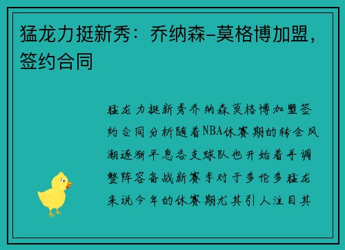 猛龙力挺新秀：乔纳森-莫格博加盟，签约合同