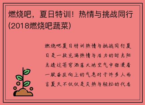 燃烧吧，夏日特训！热情与挑战同行(2018燃烧吧蔬菜)