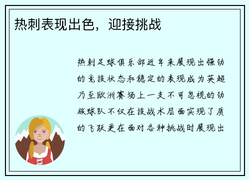 热刺表现出色，迎接挑战