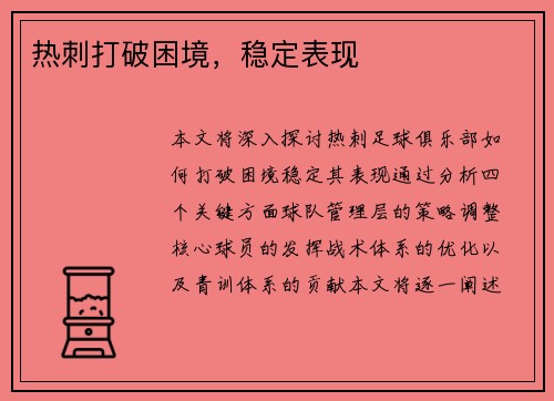 热刺打破困境，稳定表现