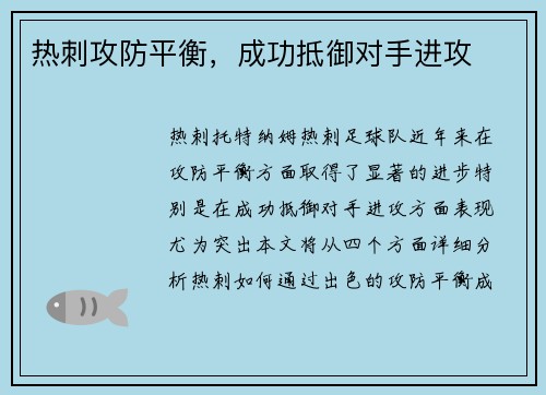 热刺攻防平衡，成功抵御对手进攻
