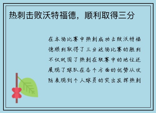 热刺击败沃特福德，顺利取得三分
