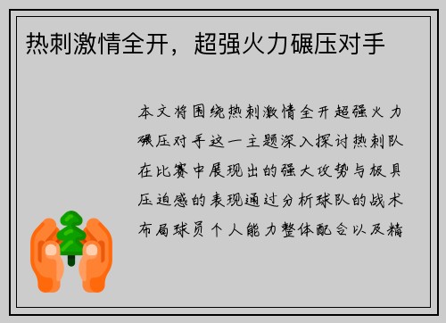 热刺激情全开，超强火力碾压对手