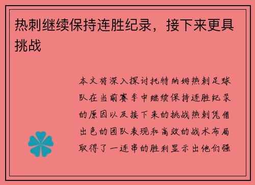热刺继续保持连胜纪录，接下来更具挑战