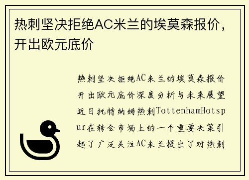 热刺坚决拒绝AC米兰的埃莫森报价，开出欧元底价