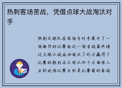 热刺客场苦战，凭借点球大战淘汰对手