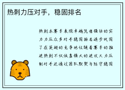 热刺力压对手，稳固排名
